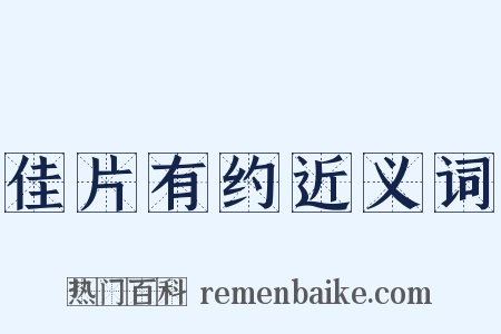 佳片有约近义词是什么意思的图片